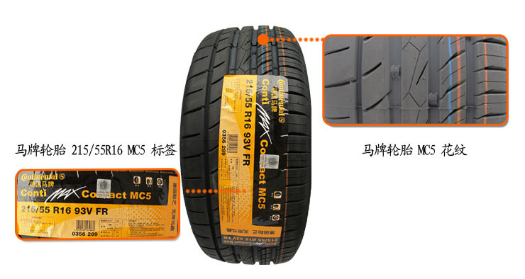 马牌轮胎 MC5 215\/55R16 93V (奥迪A4、荣威