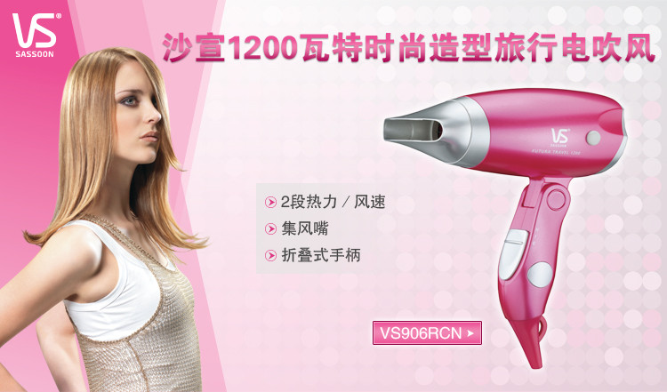 沙宣（VS）VS906RCOCN   1200 瓦特時尚造型电吹风套装