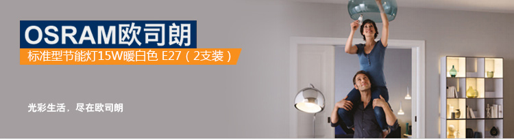 OSRAM欧司朗 标准型节能灯15W暖白色 E27（2支装）