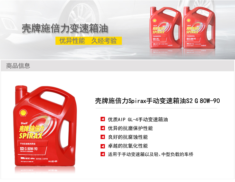 壳牌 施倍力 手动变速箱油 S2 G 80W-90 4L 价