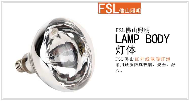 
                                        
                                        佛山照明（FSL）红外线取暖灯泡短径275W                
