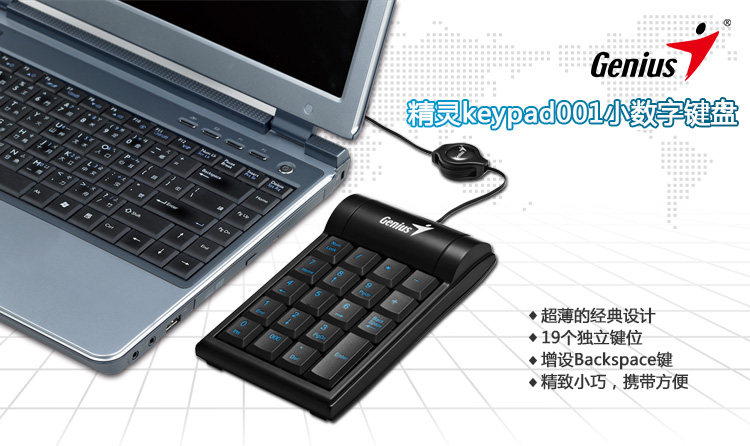 热销 精灵(Genius) Keypad001数字小键盘 19个
