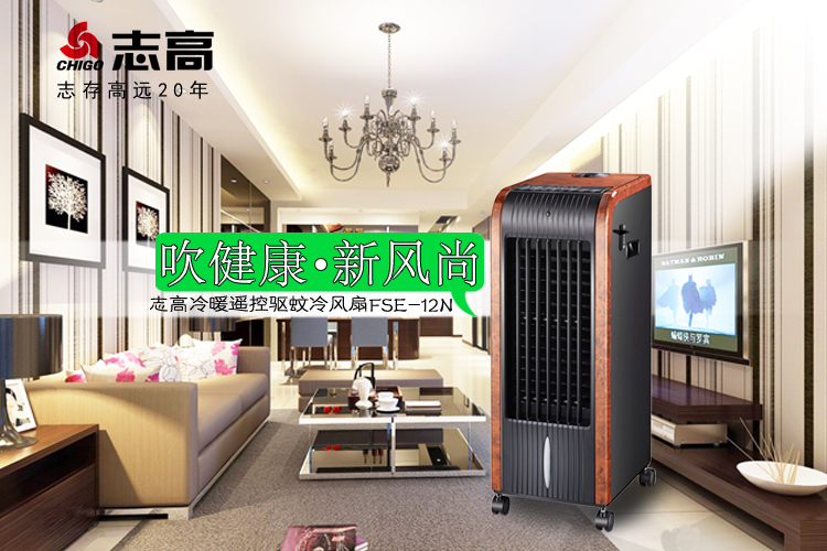 志高(chigo) FSE-12N 冷暖两用遥控式木纹驱蚊