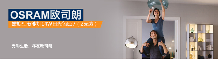 
                                        OSRAM欧司朗 螺旋型节能灯14W日光色E27（2支装）                