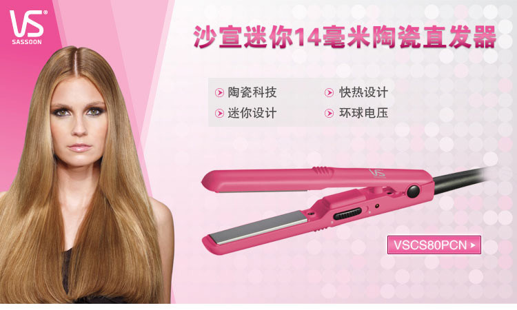 
                                        沙宣（VS）VSCS80PCN 14mm 迷你陶瓷直发夹                