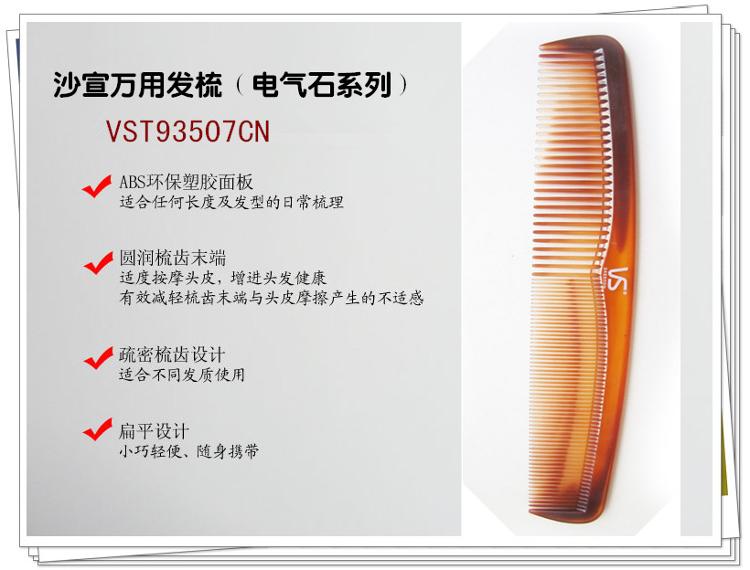 沙宣（VS）VST93507CN 电气石万用发梳