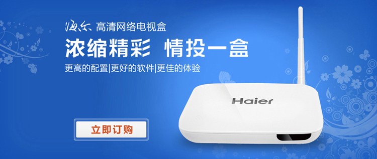 海尔(Haier)盒子(网络高清播放器)V2.0 网络电视