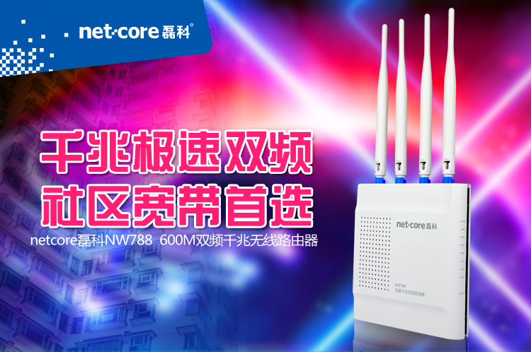 磊科(netcore) NW788 双频千兆无线路由器