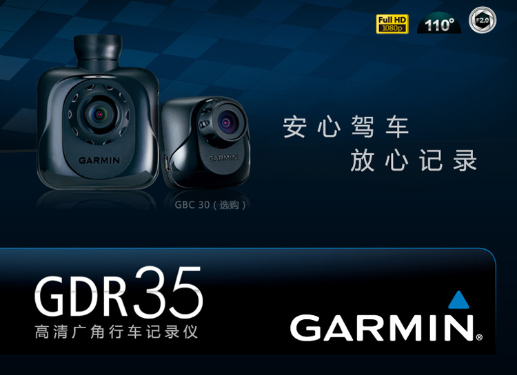 佳明（GARMIN） GDR35 行车记录仪 GPS高清广角 自动震动感测 固定式报警提示 实时现场拍照
