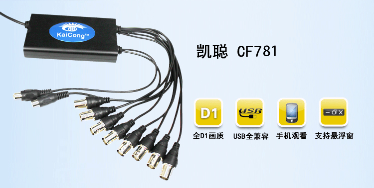 凯聪(KaiCong)CF781视频采集卡8路USB采责任感视频图片