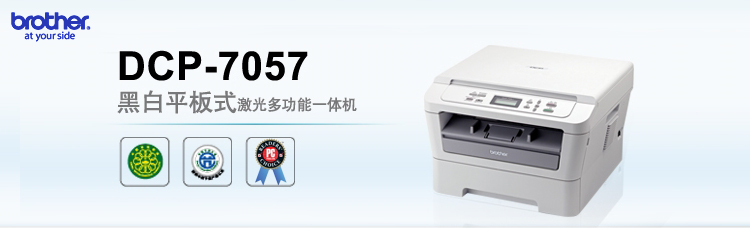 
                                        兄弟（BROTHER）DCP-7057 黑白平板式激光多功能一体机                