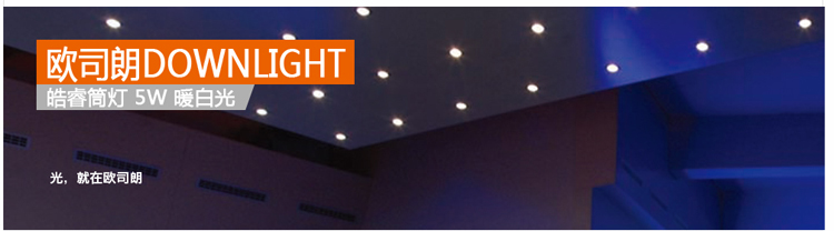欧司朗（OSRAM） LED皓睿筒灯 COMFO DL 日光色 5W 6500K 18x1 O-D