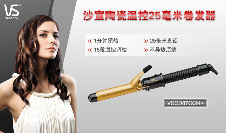 沙宣（VS) VSCD87CCN 25mm 沙宣陶瓷温控卷发夹