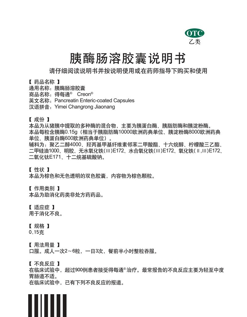 请按药品说明书或在药师指导下购买和使用 【商品名称】:胰酶肠溶胶囊