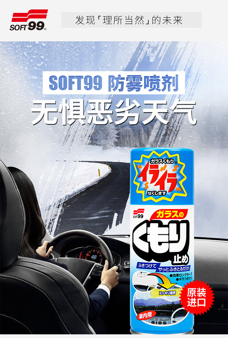 SOFT99 汽车玻璃防雾剂车窗防雾喷剂 前挡风玻璃除雾剂 日本原装进口 180ml