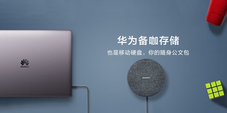 华为备咖存储也是移动硬盘,你的随身公文包-推好价 | 品质生活 精选好价