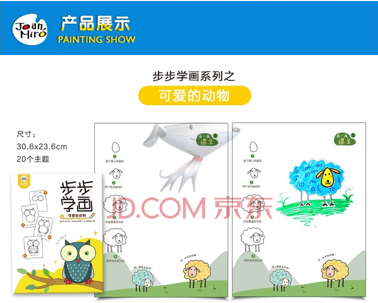 (第2期)美乐(joanmiro)步步学画 可爱的动物 幼儿涂色本 填色书 儿童