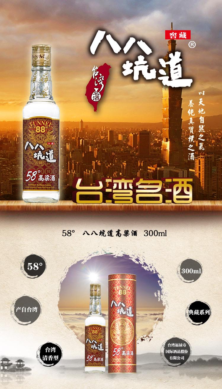 中国台湾高粱酒八八坑道58度高度白酒清香型白酒300ml1瓶单瓶装