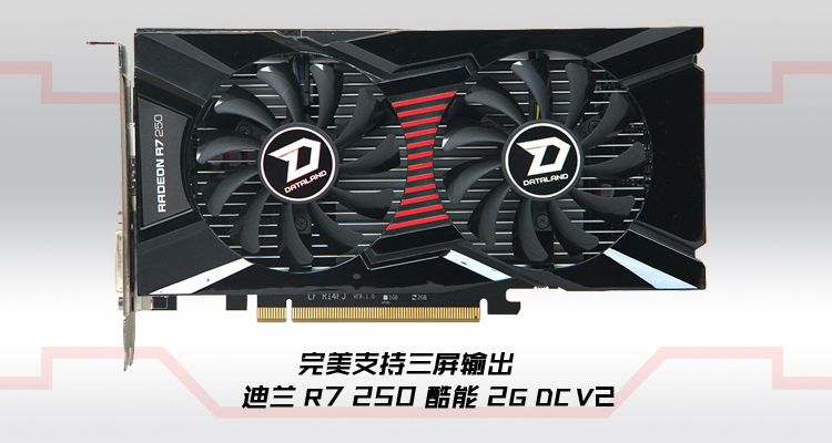 迪兰r7 250 酷能2gdc v2-产品订购-河南永辉-it分销商