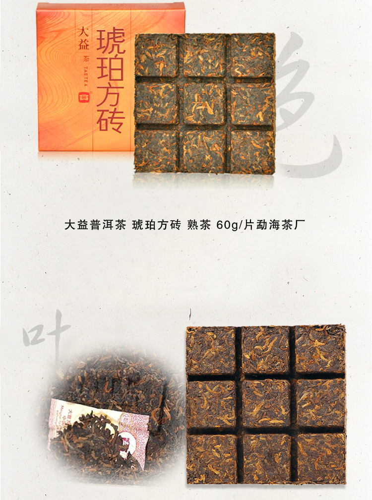 大益 普洱茶 琥珀方砖 熟茶 60g/片 4片/盒