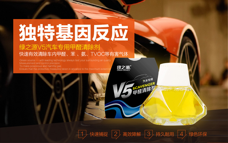 
                                        
                                        绿之源 V5汽车专用甲醛清除剂 强力型除甲醛净化剂除苯新车除味剂光触媒 80ml                