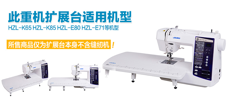 重机 JUKI J-ET K系列家用缝纫机扩展缝台