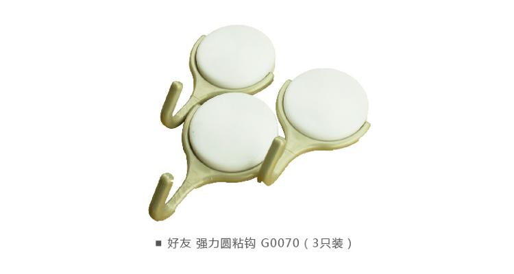 好友 强力圆粘钩（3只装）粘纸型挂钩 G0070