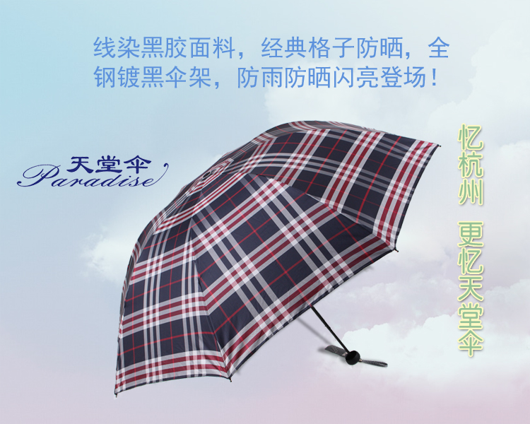 
                                        天堂伞 黑胶色织格三折晴雨伞33120E蓝红格                