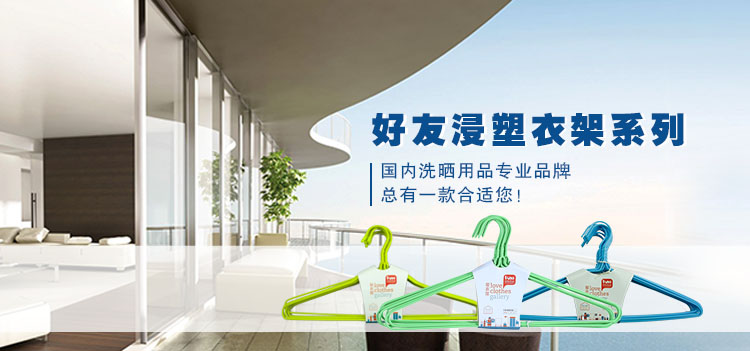 
                                        【京东超市】好友 中号浸塑衣架（8支装） Y4222                
