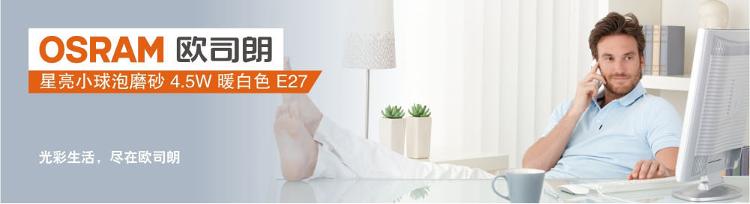 欧司朗 （OSRAM ）LED磨砂球泡4.5W E27暖白色