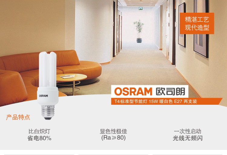OSRAM欧司朗 标准型节能灯15W暖白色 E27（2支装）