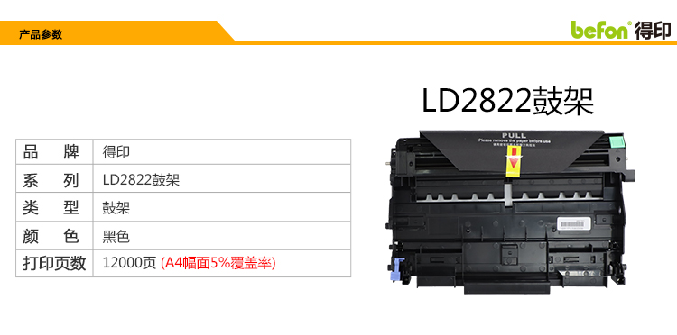 得印(befon) bf-ld2822硒鼓组件(适用于联想lj2200 2200l 2250 2250n