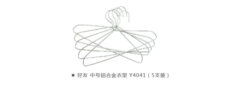 
                                        好友 中号铝合金衣架（5支装） Y4041                