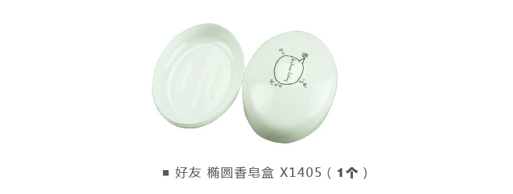
                                        
                                        好友 椭圆香皂盒 X1405                