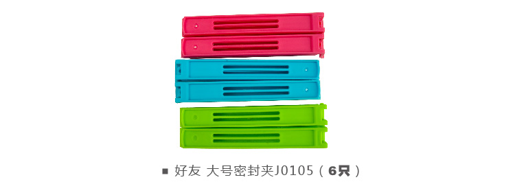 
                                        
                                        好友 大号密封夹 封口夹 防潮夹（6只装）J0105                
