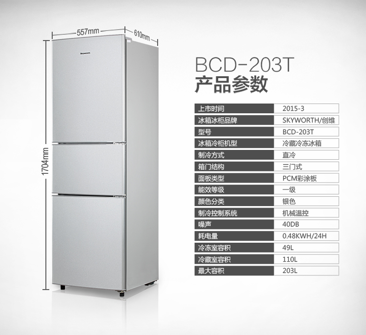 创维(skyworth)bcd-203t 203升 一级节能经济实用三门