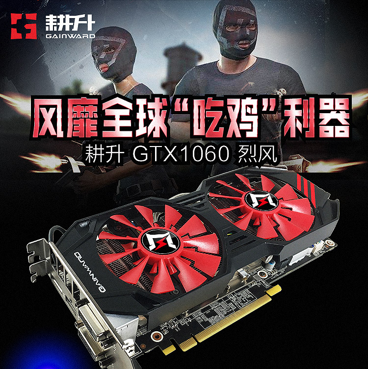 耕升(gainward)geforce gtx1060 烈风 1544mhz/1759mhz/8008mhz 6g