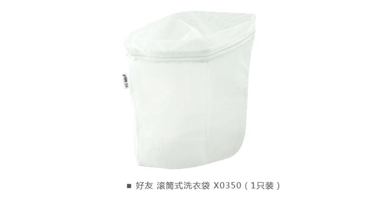 好友 滚筒式洗衣袋（1只装） X0350