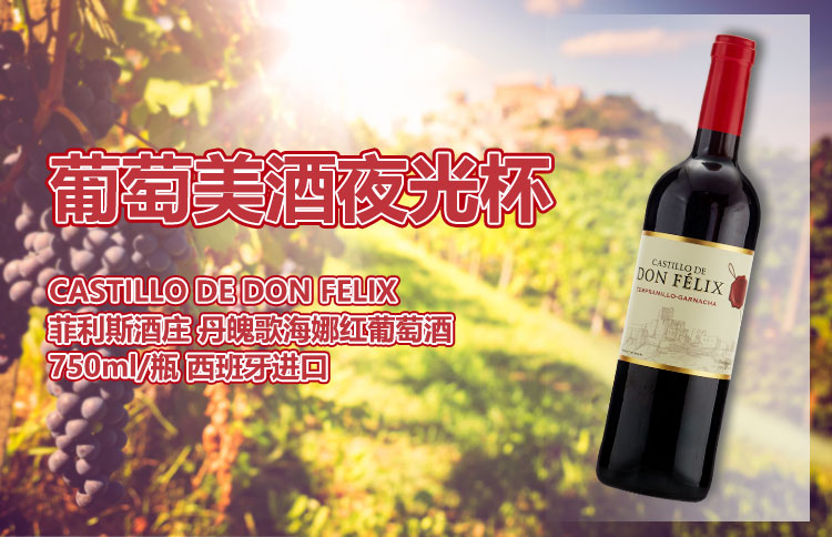 西班牙进口红酒 菲利斯酒庄 castillo de don felix 丹魄歌海娜红葡萄