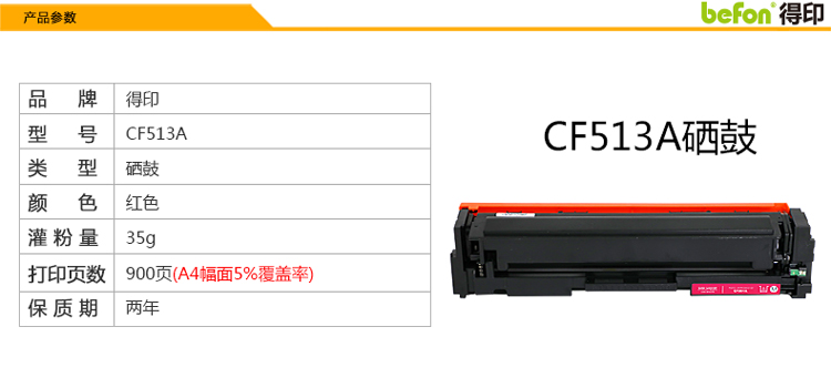 得印（befon）CF513A红色硒鼓 204A（适用惠普 ...-京东