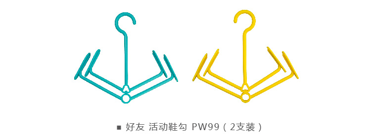 好友 活动鞋勾（2支装） PW99