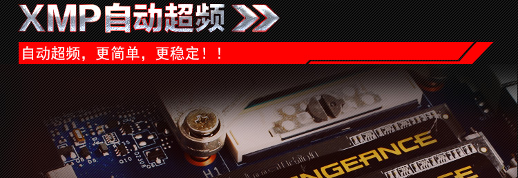 XHP自动超频;更简单;更稳定
