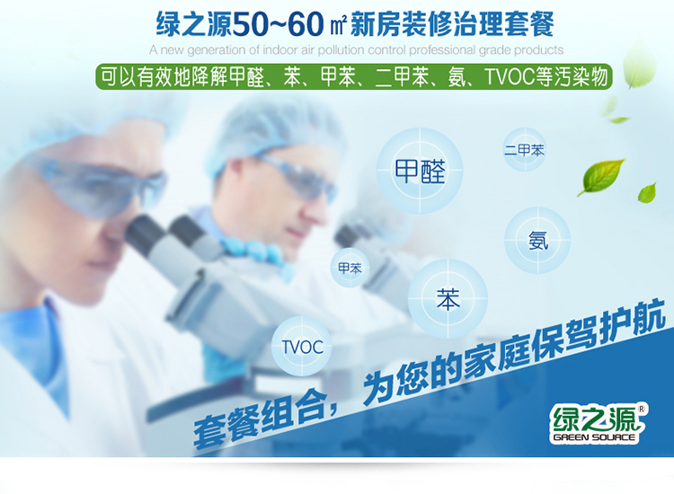 
                                        
                                        绿之源 50~60㎡母婴新房装修光触媒 除甲醛清除剂家具除油漆味异味除甲醛喷雾剂抗菌防霉治理套装适用                