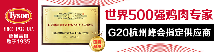 (Tyson20世界500强鸡肉专家G20杭州峰会食材总仓供应企业SINCE 935. USA际蜂会杭州市筹备工作领导小源自美国G20杭州峰会指定供应商六年九月始于19355-推好价 | 品质生活 精选好价