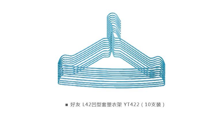 【京东超市】好友 L42凹型套塑衣架（10支装） YT422