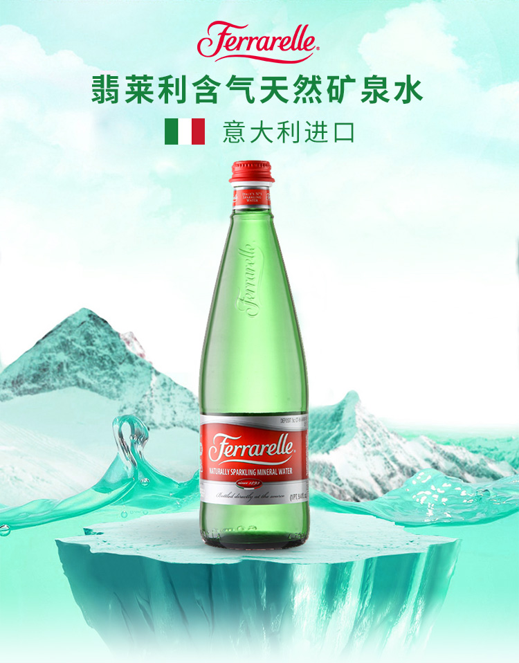 意大利原装进口 翡莱利气泡水 含气天然矿泉水 玻璃瓶装750ml*12瓶/箱