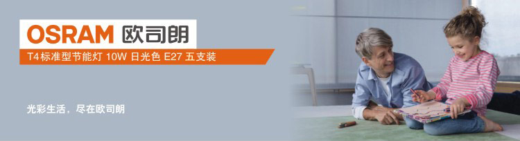 欧司朗（OSRAM）标准型节能灯10W日光色E27五支装