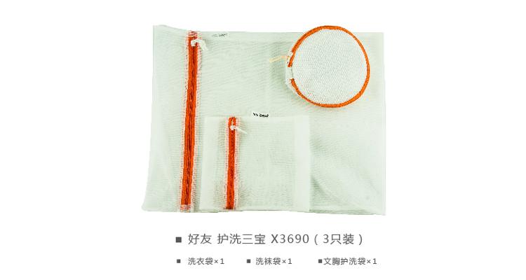 好友 护洗三宝 X3690