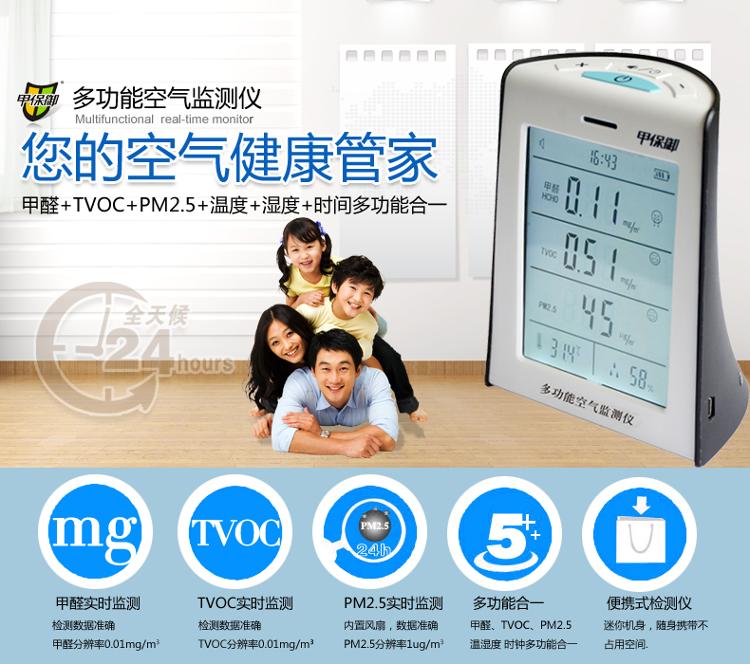 
                                        甲保御 甲醛、TVOC、PM2.5多功能六合一空气检测仪                