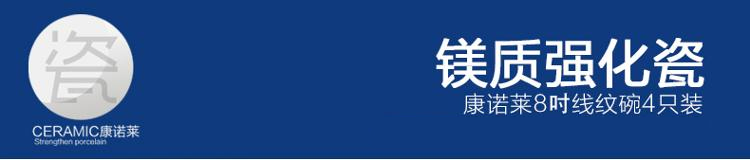 康诺莱 镁质强化白瓷8吋线纹碗4只装 DP010-4